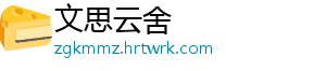 文思云舍
